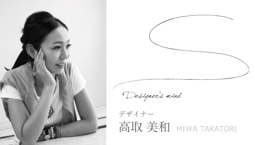 デザイナー　高取 美和  MIWA TAKATORI